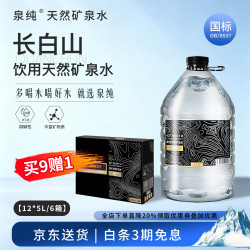 泉纯 长白山天然矿泉水大桶弱碱性饮用水5L
