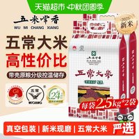 移动端、88VIP:五米常香 五常大米稻香米东北大米2.5kg*2粳米10斤当季新米真空