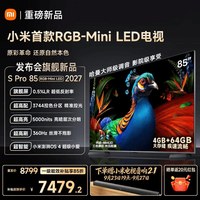 小米 电视机S Pro RGB-MiniLED 85英寸2027新款