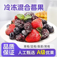 达布榴 新鲜速冻混合莓蓝莓桑葚草莓黑莓奶茶烘焙人工精选水果
