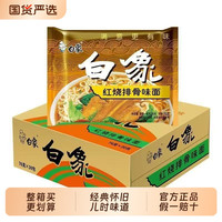 白象 大骨面红烧排骨麻辣牛肉面30袋装方便面怀旧干吃泡面夜宵速食面