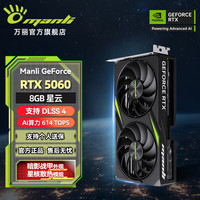 manli GeForce RTX 5060 8GB GDDR7 星云 DLSS 4 电竞设计直播AI 台式机电脑独立游戏显卡显示卡 万