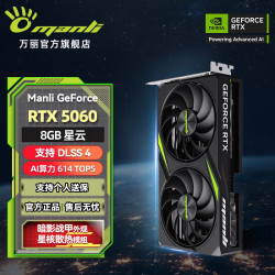 manli GeForce RTX 5060 8GB GDDR7 星云 DLSS 4 电竞设计直播AI 台式机电脑独立游戏显卡显示卡 万
