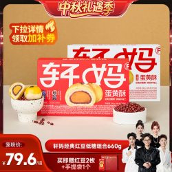 轩妈 蛋黄酥红豆味低糖组合糕点零食 6枚*2盒