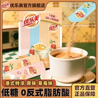 百亿补贴:优乐美 低糖奶茶袋装19克21条装混合口味冲泡热饮下午茶原味港式