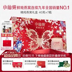小仙炖 精炖燕窝 生日礼物蝶舞礼盒40g*7瓶低糖鲜炖送孕妇长辈中秋礼品