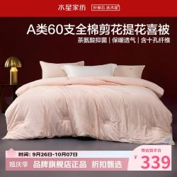 水星家纺 A类抑菌60支全棉提花喜被子婚庆十孔纤维四季被芯婚嫁 囍结良缘全棉四季被150*210cm