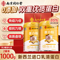南京同仁堂 同仁堂 乳清蛋白粉 500g*2罐