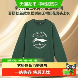 李宁 儿童卫衣男大童运动休闲百搭秋新款宽松时尚无帽印花套头上衣