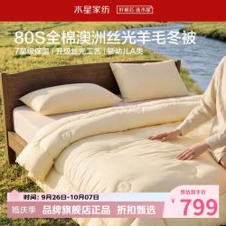 水星家纺 A类抑菌防螨澳洲100%绵羊毛冬被芯80支全棉羊毛被子 丝光澳洲羊毛冬被220×240cm
