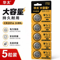 华太电池 华太CR2016纽扣电池电子3V适用手表摩托汽车钥匙遥控器电池 5粒
