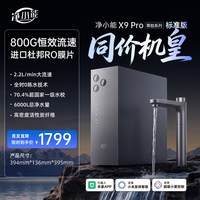 净小能X9 Pro净水器陶氏杜邦RO反渗透800G厨下纯