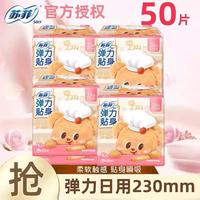 百亿补贴：苏菲 卫生巾弹力贴身纤巧棉柔日用230mm 10片*5包