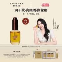 移动端：雏菊的天空 淡化细纹 眼部精华油