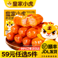 皇家小虎 脆皮烤肠奥尔良味500g（任选5件）