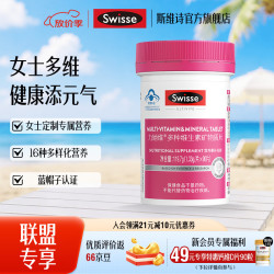 斯维诗 多种维生素矿物质片 蓝帽认证「联盟专享」 1.33g/片* 90片*1瓶