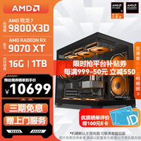 AMD 2K/4K高刷游戏 高端发烧友主机 32G内存 RX9070XT显卡  R7-9800X3D RX 9070XT