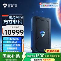 机械师 曙光Mini i7-14700HX RTX5060 32GB+1TB SSD 迷你主机