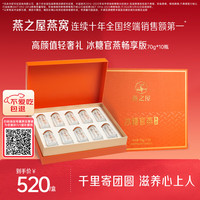燕之屋 冰糖官燕 70g*10瓶 礼盒装