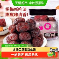 移动端、88VIP：华味亨 陈皮杨梅干 蜜饯果脯