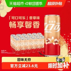可口可乐 香草味 碳酸饮料