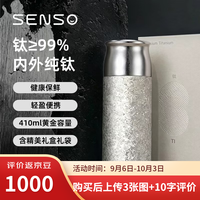 Senso 纯钛材质 茶水分离 450ml 保温杯
