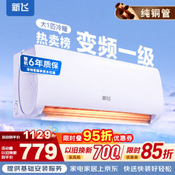 新飞 空调 新一级能效 大1.5匹大1匹挂机 省电冷暖变频空调 家用壁挂式空调 大1匹 一级能效 变频冷暖 提供上门安装服务
