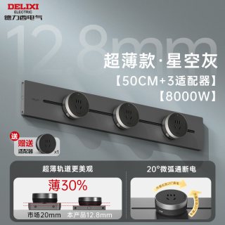 移动端：德力西 真·超薄轨道插座 星空灰 50cm+4个五孔适配器