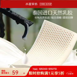 水星家纺 93%泰国乳胶枕芯 单只装