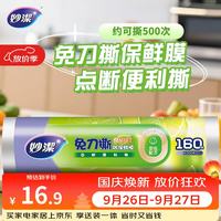 妙潔 妙洁 免刀撕PE保鲜膜 点断式 160米 经济装