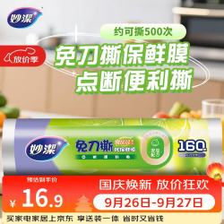 妙潔 妙洁 免刀撕PE保鲜膜 点断式 160米 经济装