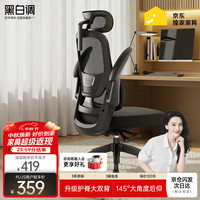 黑白调 P1 人体工学电脑椅 标准版