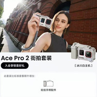影石 Ace Pro 2 徕卡8K视频 运动相机