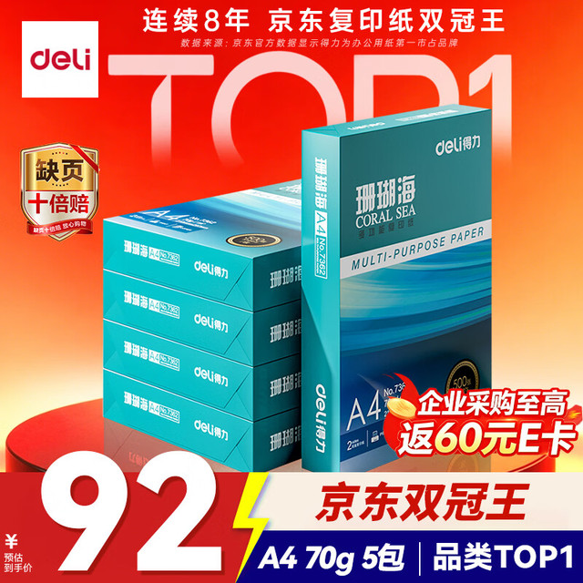 得力 珊瑚海 A4复印纸 70g 500张/包*5包