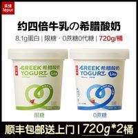 百亿补贴：乐纯 希腊酸奶720g*2桶 8.1蛋白0蔗糖低温浓稠厚实固态健身代餐diy