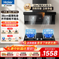 海尔 75Z1一级能效抽油烟机+5.2KW天然气猛火灶L2C 烟灶套装 25风量顶侧双吸