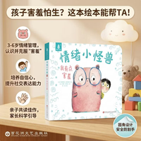 国际获奖儿童绘本《情绪小怪兽-我有点害羞》