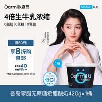 Oarmilk 吾岛 零脂无蔗糖希腊酸奶 420g