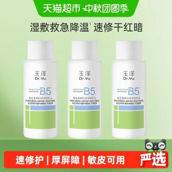 玉泽 维生素原B5速安特护水50ML*3瓶修护补水