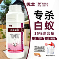 优士 15%联苯菊酯白蚁药装修防治专用药专杀家具蛀木虫杀虫剂500g/瓶