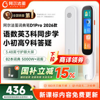 阿尔法蛋 D1Pro 2026 英语点读翻 电子词典