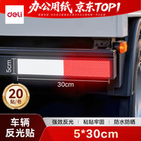 得力 反光贴 货车年审夜间反光车贴 汽车警示标识反光条 20贴 ZG1006