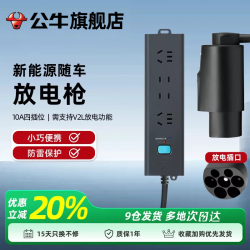 公牛 放电枪新能源汽车外放电插板排器便携适配于比亚迪小鹏极氪001理想华为问界埃安吉利长安领克埃安 放电接头组合款（需支持V2L放电功能）