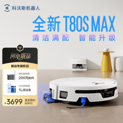 科沃斯 新品扫地机器人T80S MAX扫地机器人扫拖一体自动清洗全自动洗地机用自动上下水