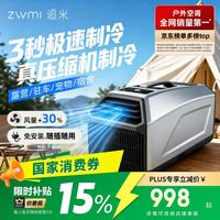 追米 小型移动迷你驻车空调车载压缩机单冷一体机帐篷户外露营便携式