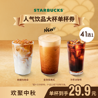 星巴克 经典咖啡系列单大杯（含新品金渐层美式）
