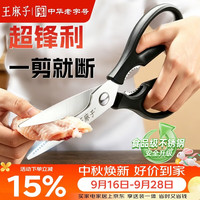 王麻子 厨房剪刀 多功能家用不锈钢剪鸡鸭鹅骨头食物食品级剪子  多功能厨房剪