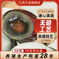 移动端：八月十五 松花皮蛋20枚70克溏心皮蛋大变蛋无铅正宗特产大蛋整箱