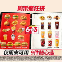 肯德基 周末疯狂拼 9件随心选