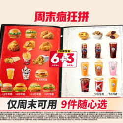 肯德基 周末疯狂拼 9件随心选